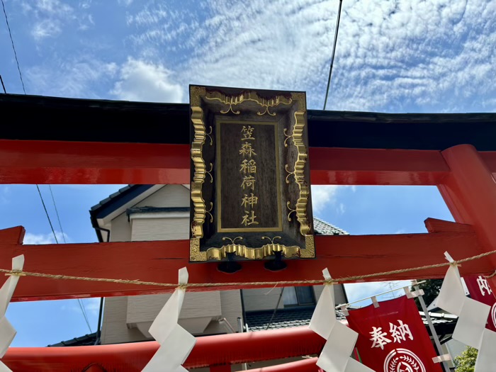 品川区　戸越笠森稲荷神社