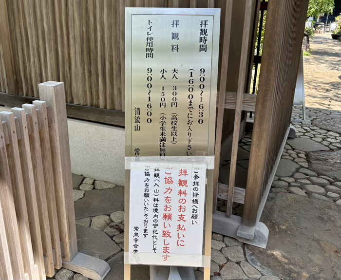 大和　清流山常泉寺　案内板