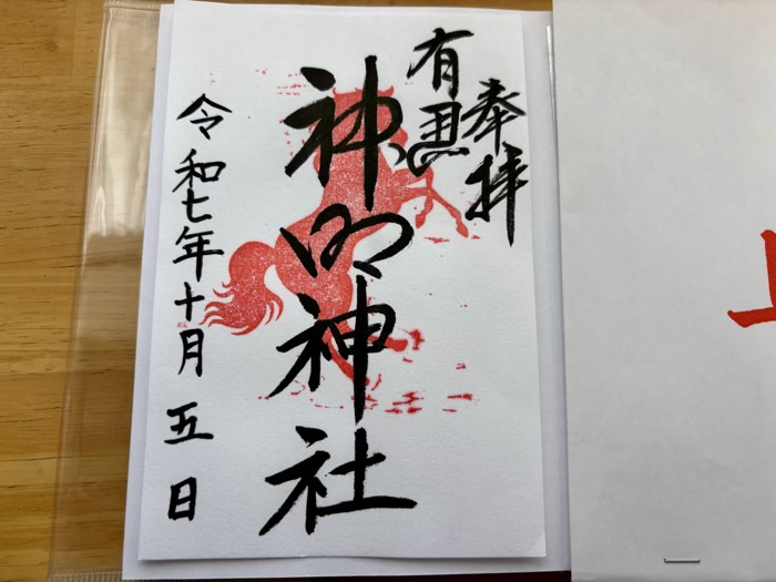 鷺沼　有馬神明神社　御朱印