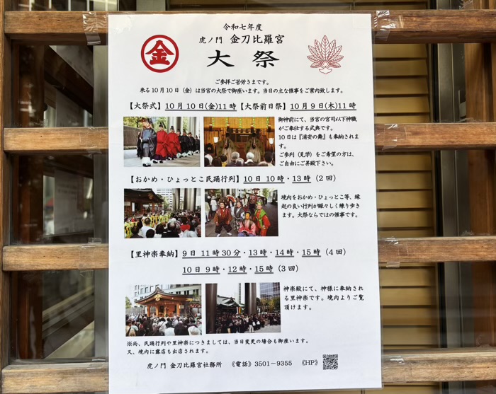 虎ノ門金刀比羅宮　例大祭
