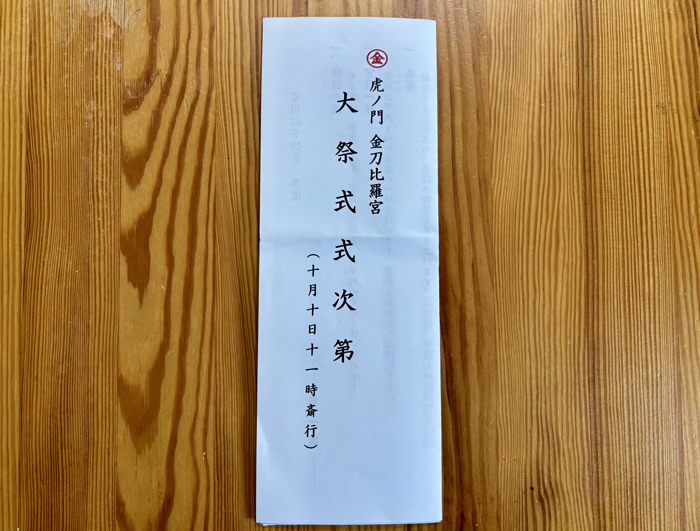 虎ノ門金刀比羅宮　例大祭　式典