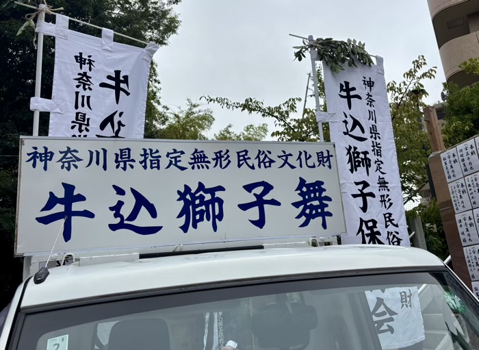 あざみ野　驚神社　例大祭　牛込獅子舞