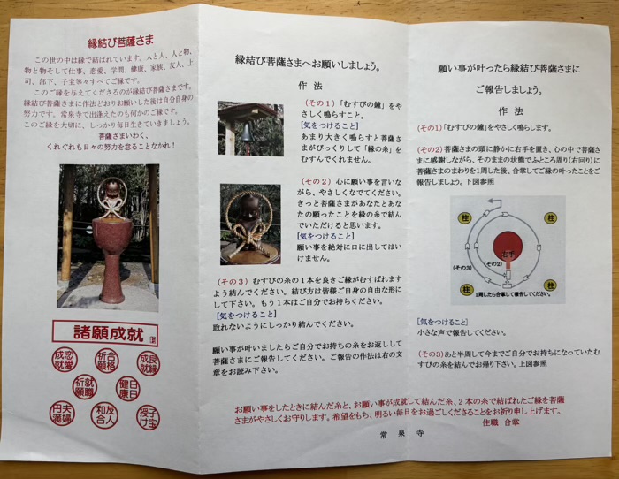 大和　常泉寺　縁結び祈願の仕方・作法