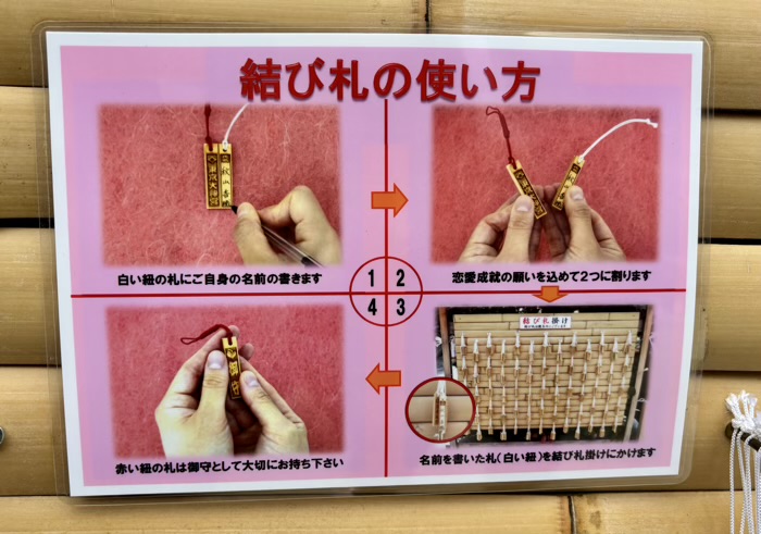 千代田区　東京大神宮　恋愛成就結び札