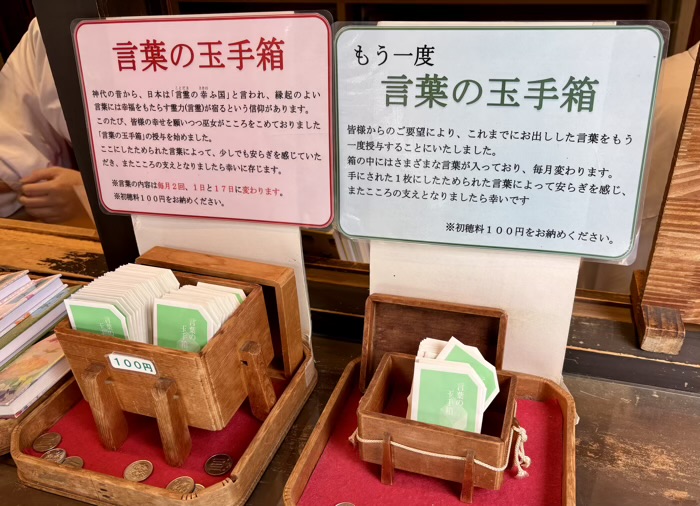 千代田区　東京大神宮　言葉の玉手箱