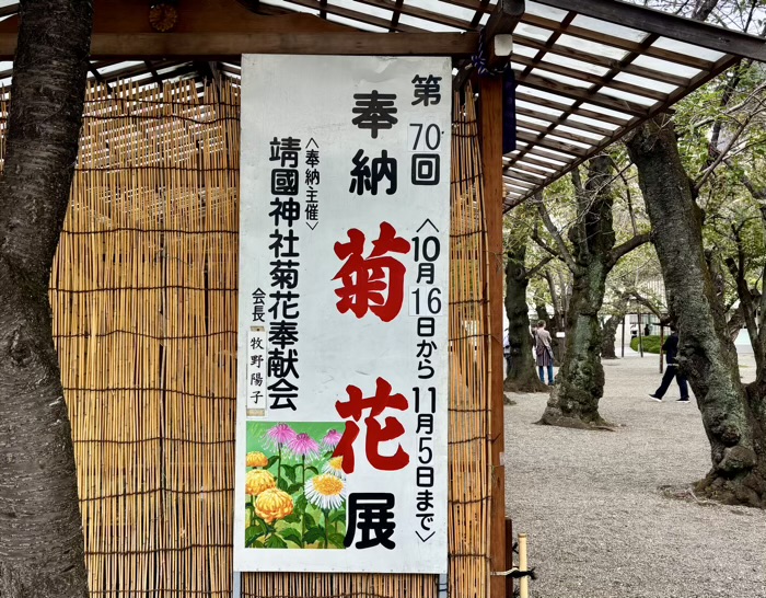 九段下　靖国神社　奉納菊花展