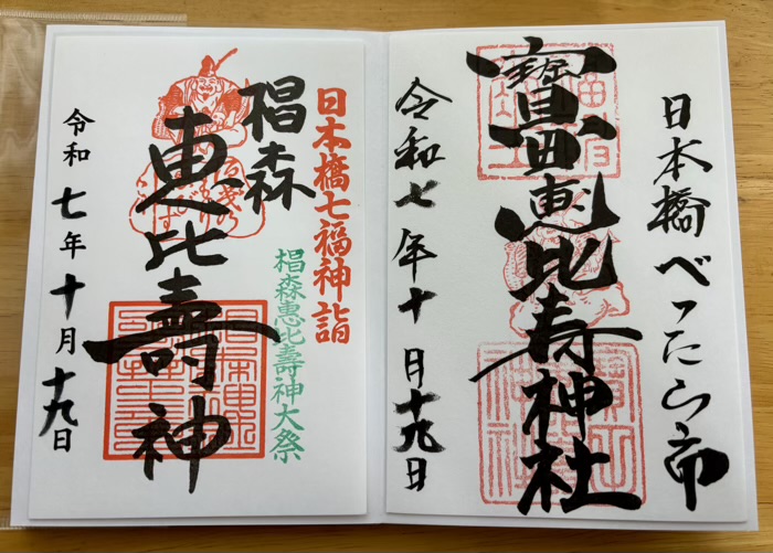 日本橋　椙森神社　椙森恵比寿神大祭（べったら市）　御朱印