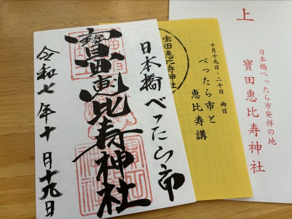 日本橋　宝田恵比寿神社　べったら市　御朱印