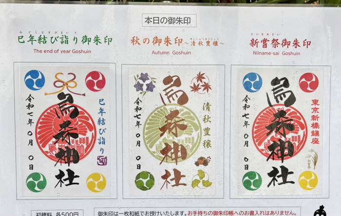 新橋 烏森神社 御朱印