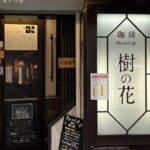 銀座　Flor de café 樹の花