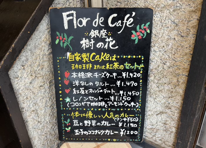 銀座　Flor de café 樹の花　メニュー