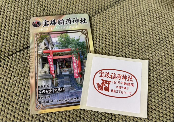 銀座八丁神社めぐり 宝珠稲荷神社 記念品