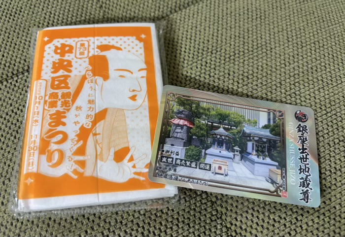 銀座八丁神社めぐり 銀座出世地蔵尊 記念品