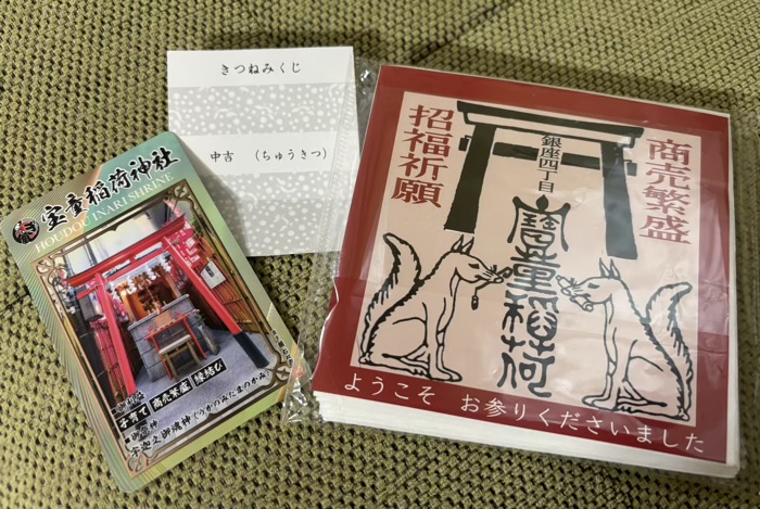 銀座八丁神社めぐり 宝童稲荷神社 記念品