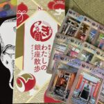 銀座八丁神社めぐり 記念品