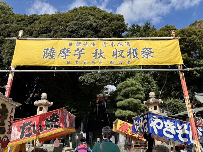 不動前 目黒不動尊 甘藷祭り(薩摩芋 秋 収穫祭)