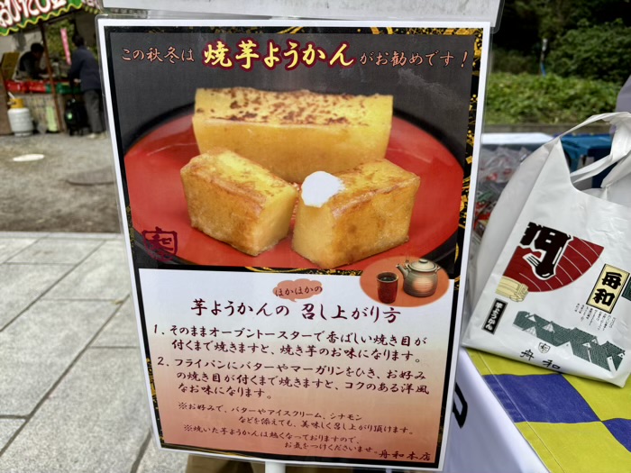 不動前 目黒不動尊 舟和「芋ようかん」