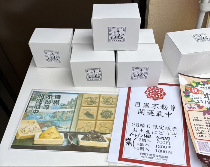 不動前 目黒不動尊 瀧見茶屋 目黒不動尊開運最中