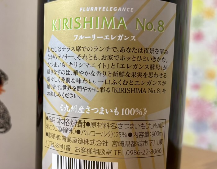 霧島酒造「KIRISHIMA No.8(キリシマナンバーエイト)」