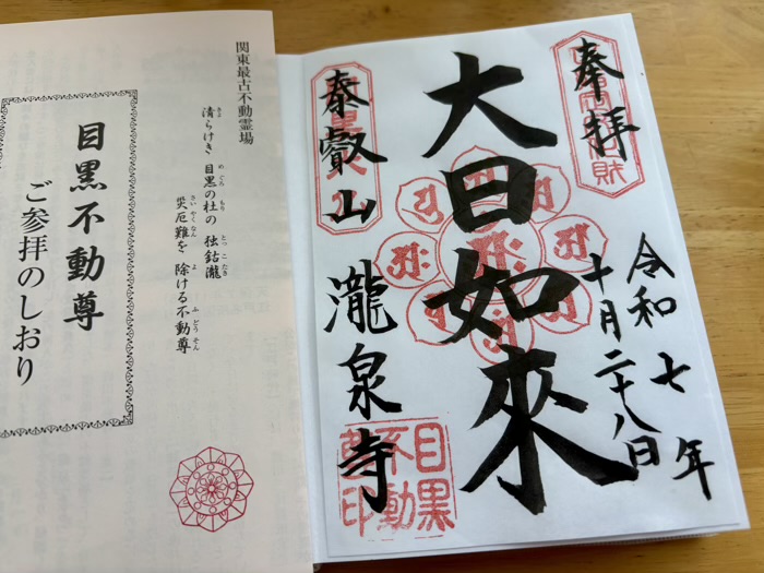 不動前 目黒不動尊 瀧見茶屋