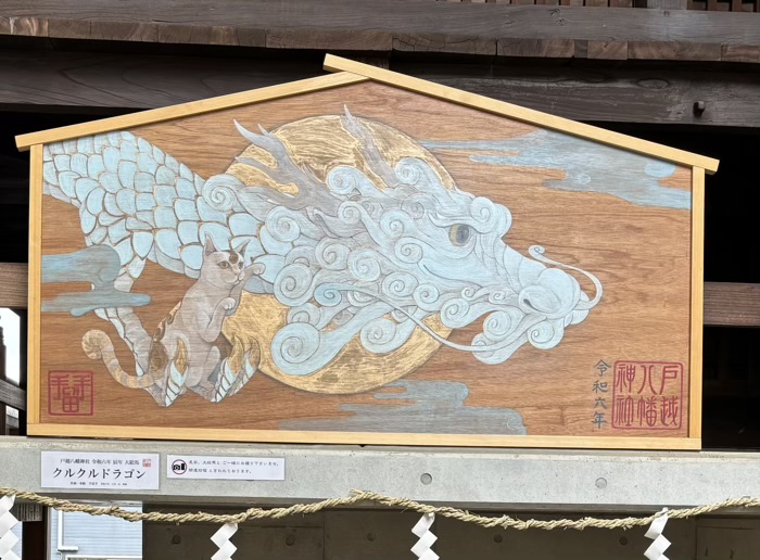 品川区 戸越八幡神社 巨大絵馬 月の「クルクルドラゴン」