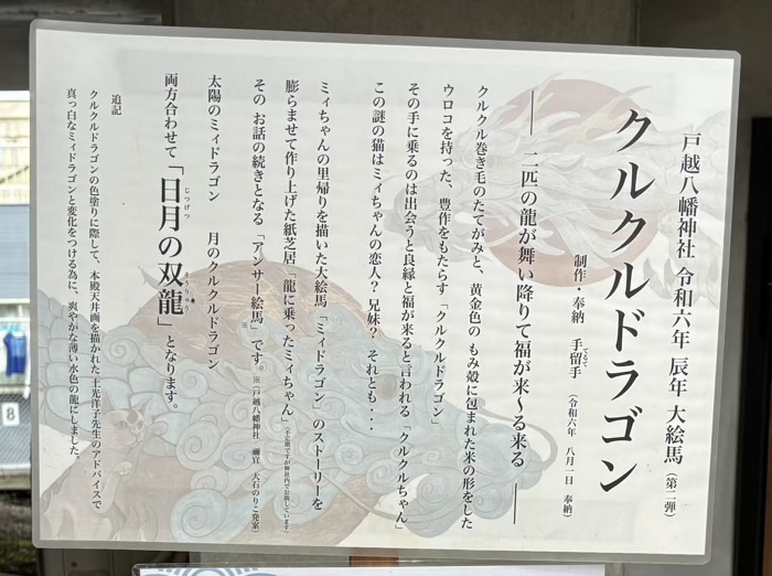 品川区 戸越八幡神社 巨大絵馬 月の「クルクルドラゴン」