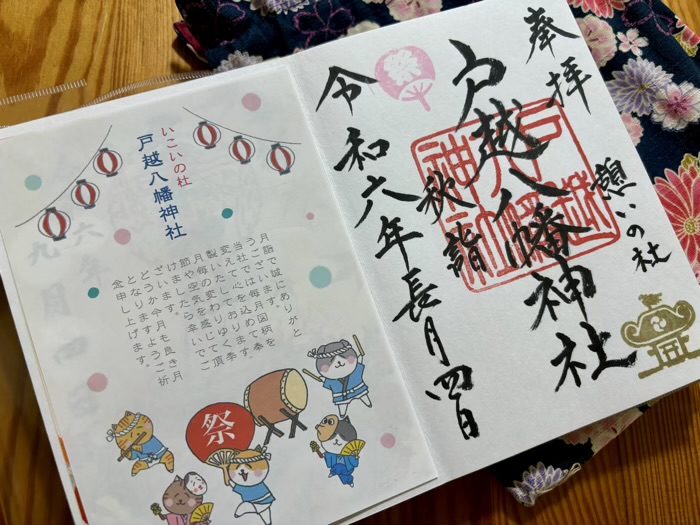 品川区 戸越八幡神社 御朱印