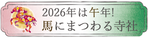 午年に参拝したい寺社