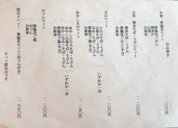 北鎌倉　鎌倉五山　本店　メニュー