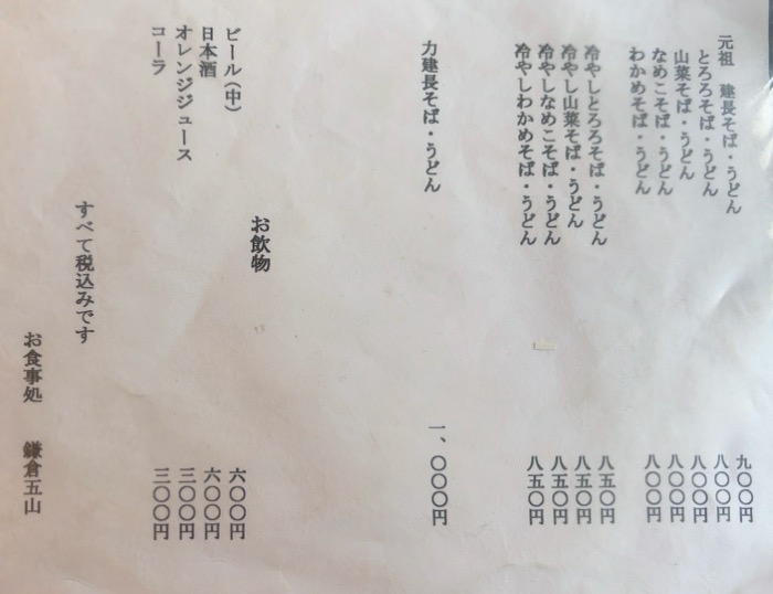 北鎌倉　鎌倉五山　本店　メニュー
