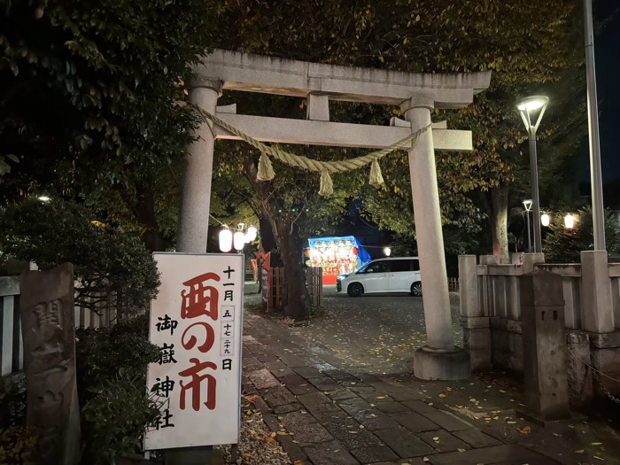 大田区 御嶽神社 酉の市