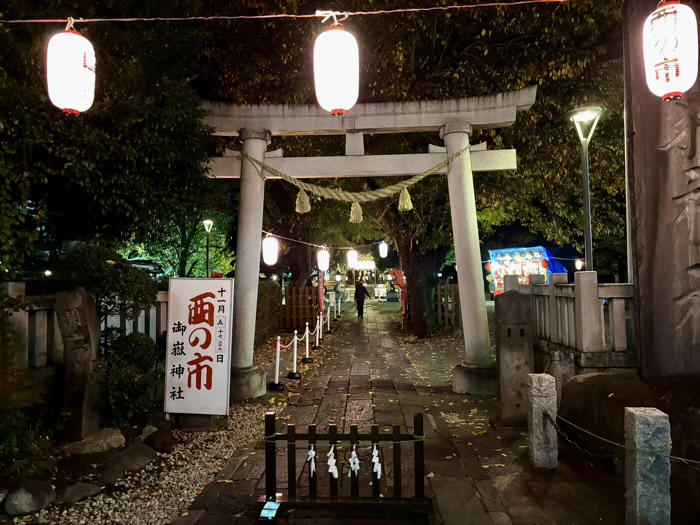 大田区 御嶽神社 酉の市