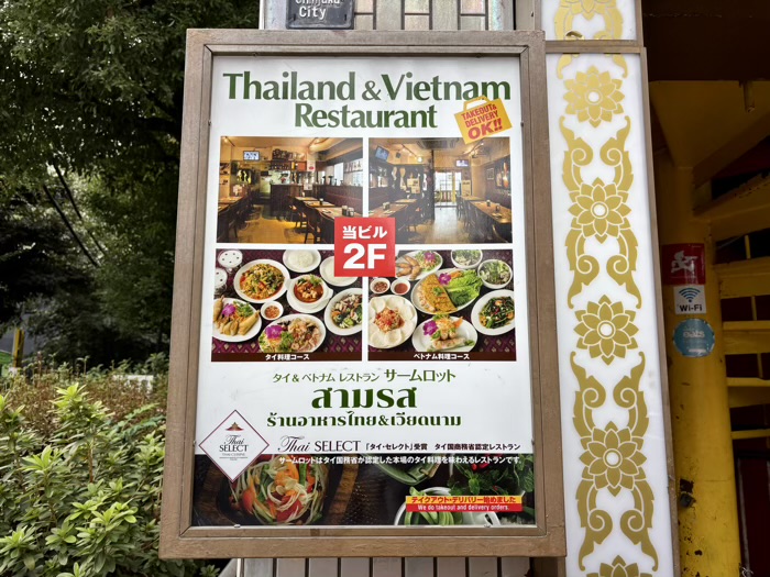 新宿　タイ＆ベトナムレストラン「サームロット」