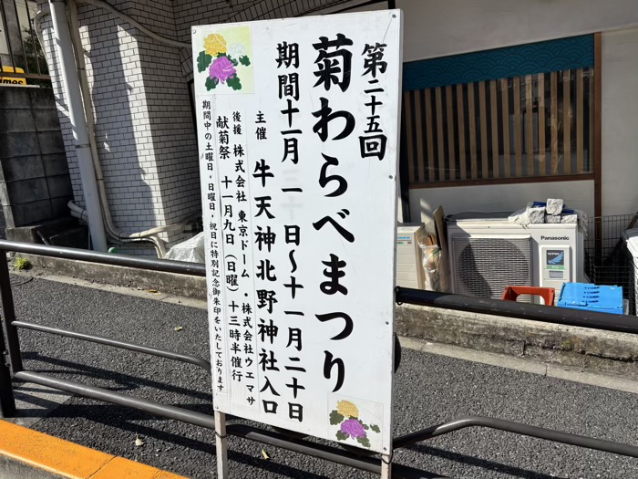 文京区　牛天神北野神社　菊わらべまつり