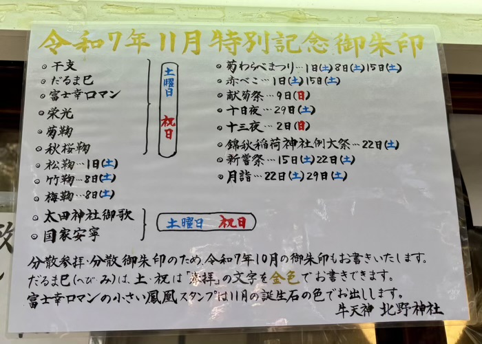 文京区　牛天神北野神社　菊わらべまつり　御朱印対応日