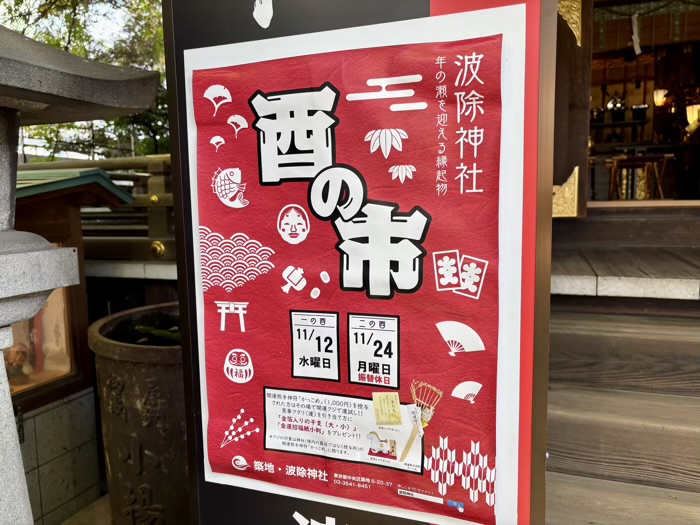 築地　波除神社　酉の市