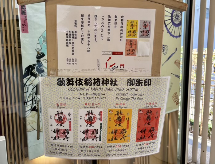 銀座　歌舞伎稲荷神社　御朱印