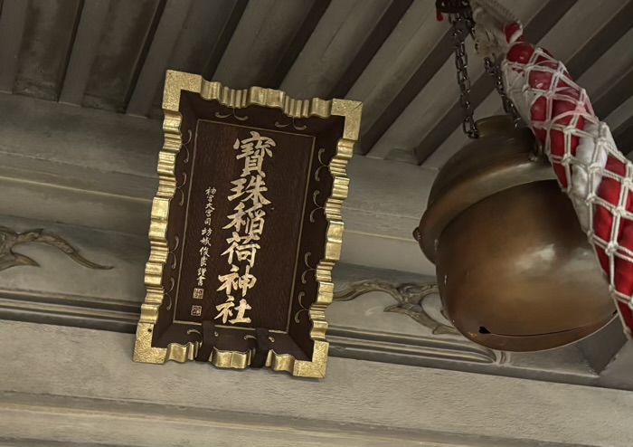 銀座　宝珠稲荷神社