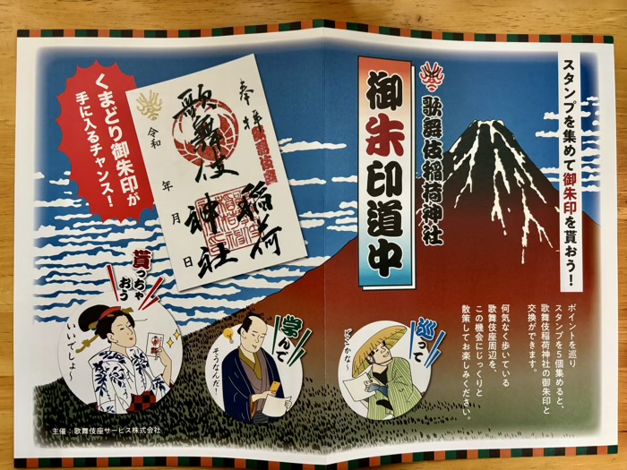 銀座　歌舞伎稲荷神社　スタンプラリー「御朱印道中」