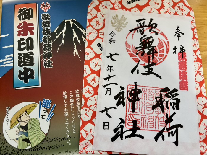 銀座　歌舞伎稲荷神社　スタンプラリー「御朱印道中」　くまどり御朱印