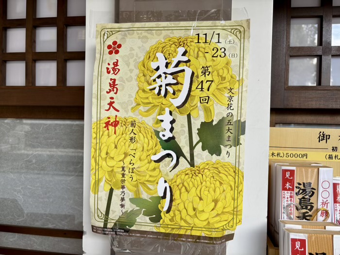 文京区 湯島天満宮 菊まつり