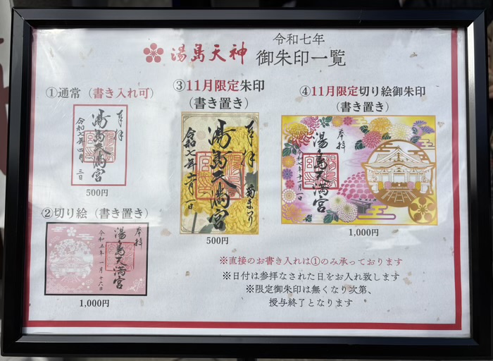 文京区 湯島天満宮 菊まつり 御朱印