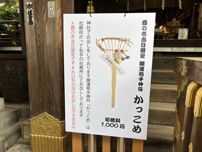 築地　波除神社　酉の市　開運熊手神符「かっこめ」