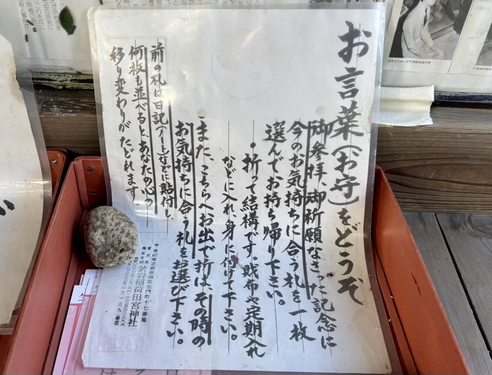 新宿 於岩稲荷田宮神社 お言葉お守り