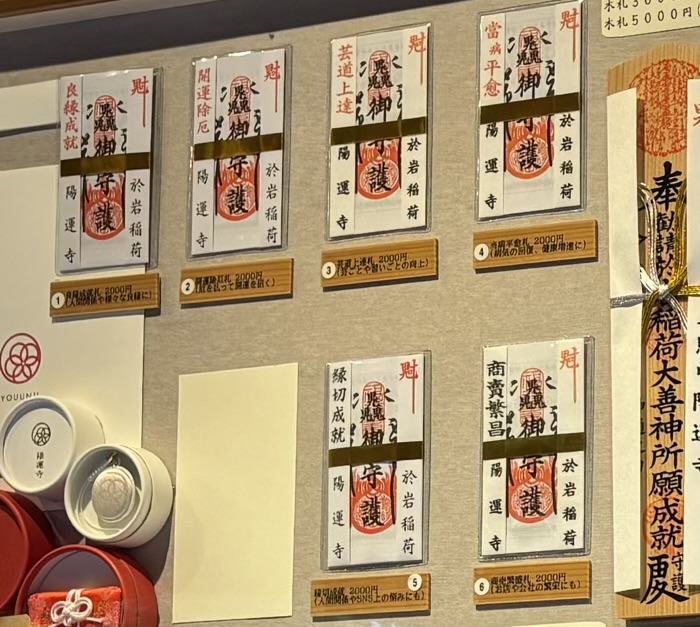 新宿 陽運寺(於岩稲荷) お守り