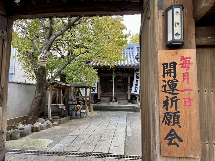新宿　本性寺