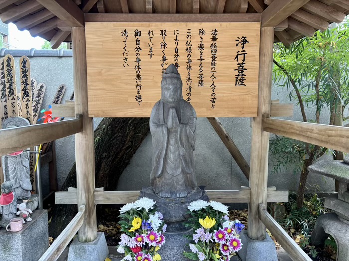新宿　本性寺　浄行菩薩