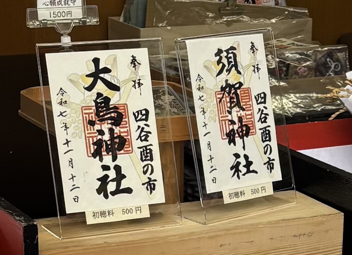 新宿 須賀神社 酉の市 限定御朱印