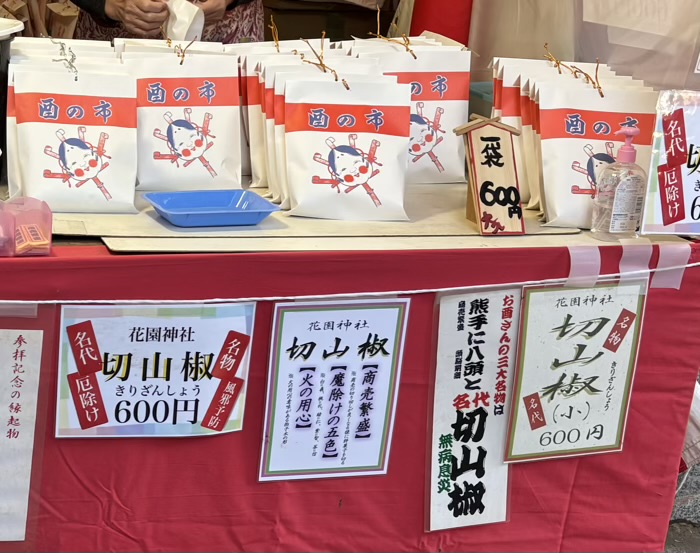 新宿 花園神社 酉の市「大酉祭」 切山椒