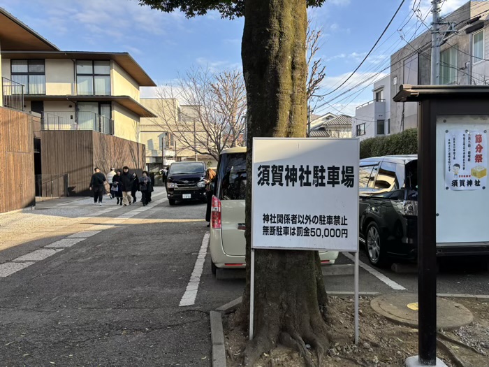 新宿 須賀神社 駐車場
